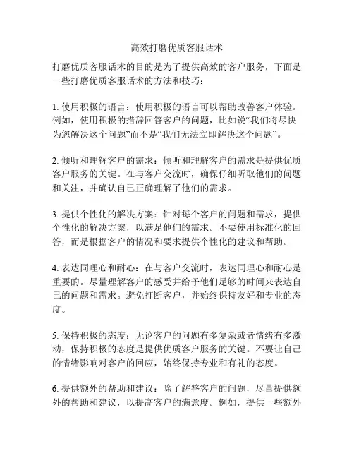 高效打磨优质客服话术