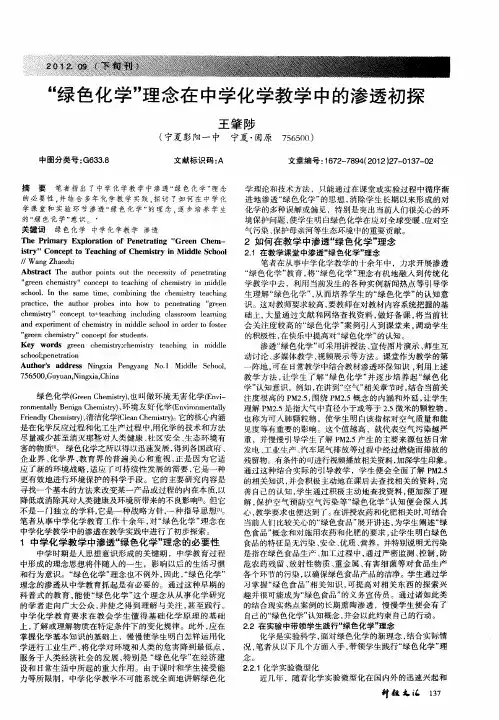 “绿色化学”理念在中学化学教学中的渗透初探