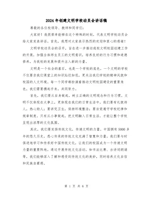 2024年创建文明学校动员会讲话稿（2篇）