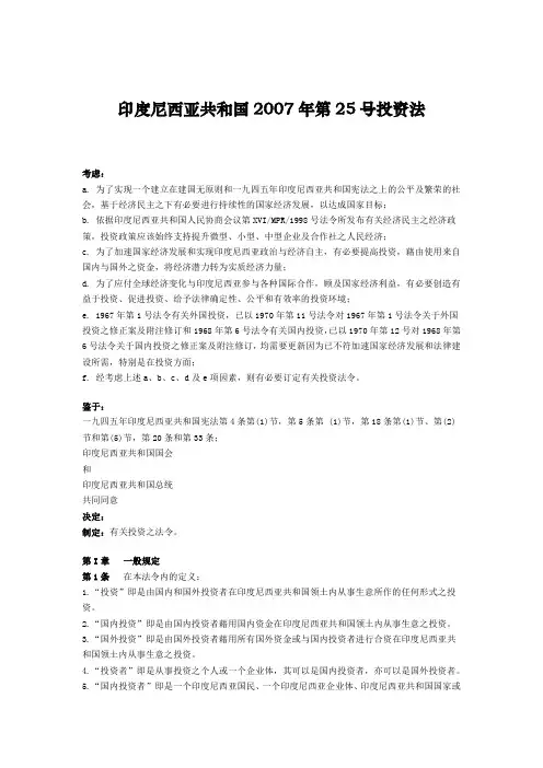 印度尼西亚共和国2007第25号投资法
