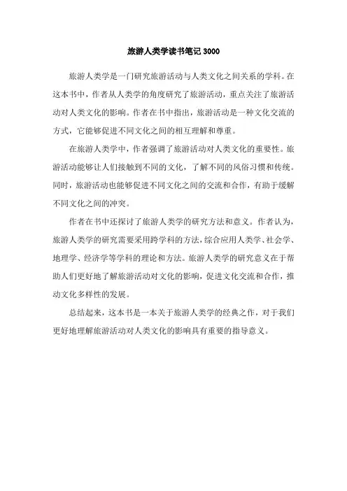 旅游人类学读书笔记3000