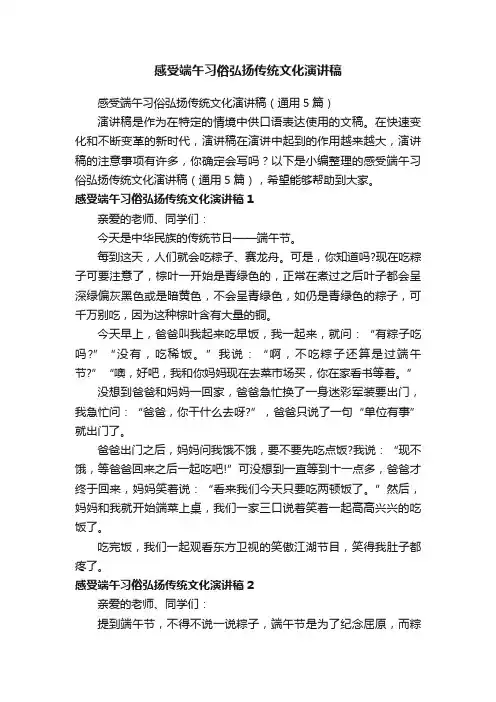 感受端午习俗弘扬传统文化演讲稿（通用5篇）