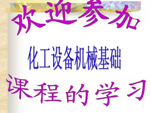 8化工设备机械基础幻灯片