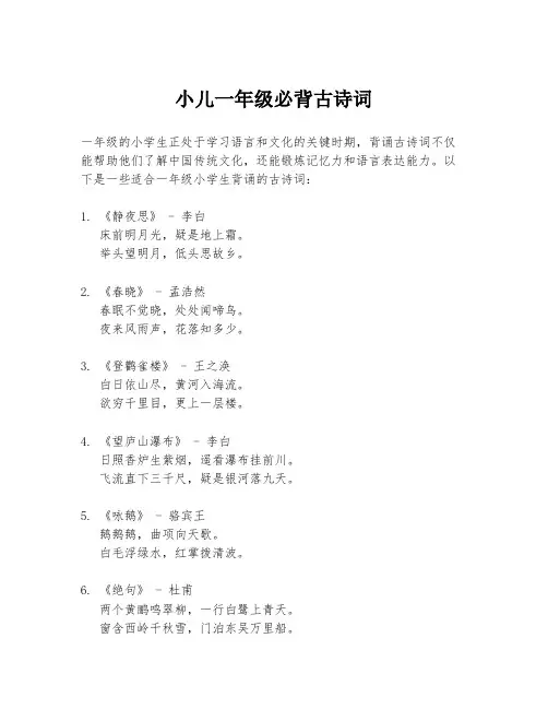 小儿一年级必背古诗词
