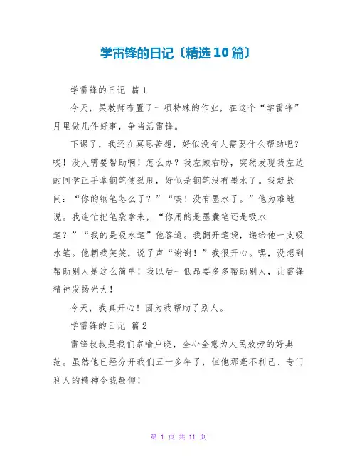 学雷锋的日记(精选10篇)