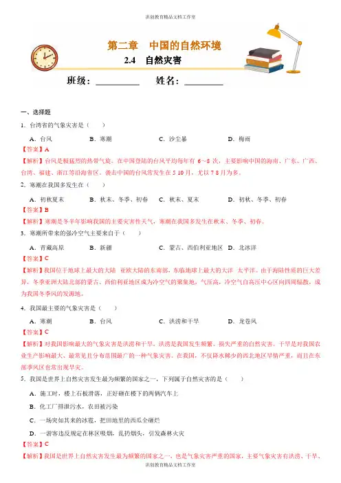 (人教版)八年级地理上册同步备课  2.4 自然灾害(作业)(解析版)