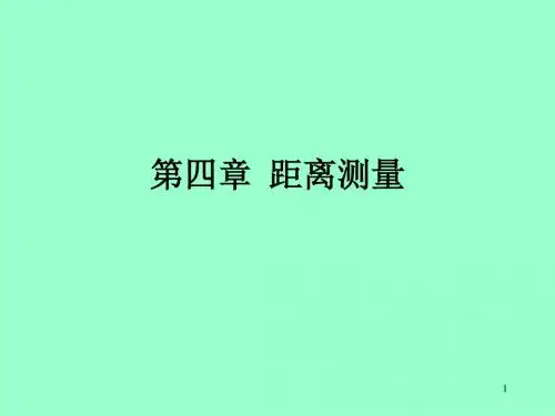 第4章距离测量三