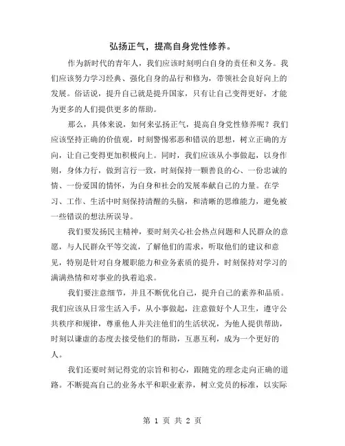 弘扬正气,提高自身党性修养