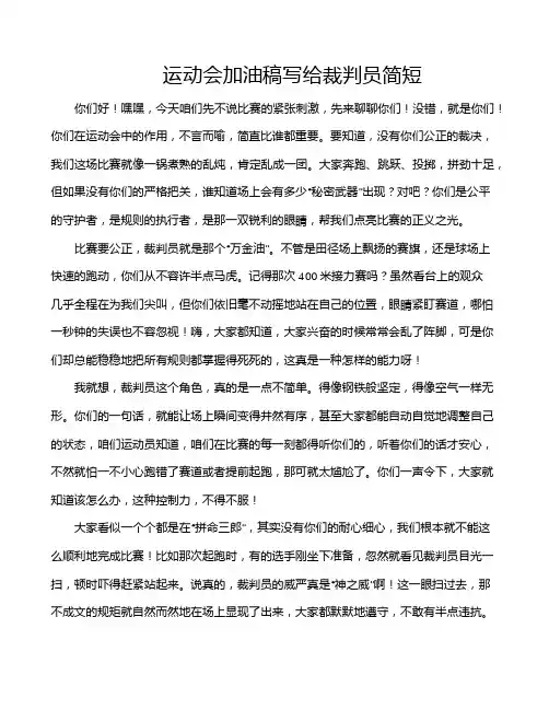 运动会加油稿写给裁判员简短