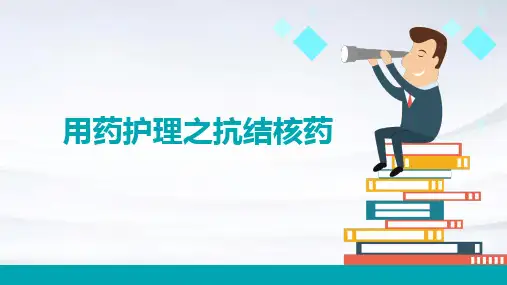 用药护理之抗结核药