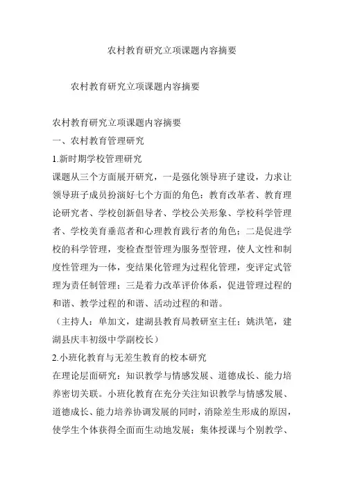 农村教育研究立项课题内容摘要