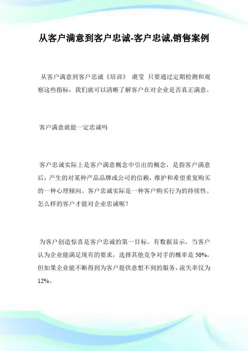 从客户满意到客户忠诚-客户忠诚,销售案例.doc