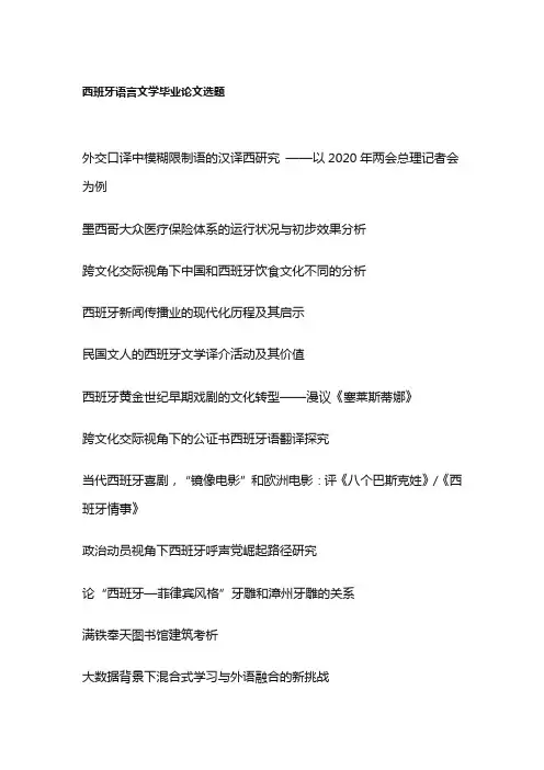 西班牙语言文学毕业论文选题