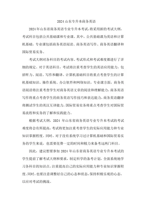 2024山东专升本商务英语
