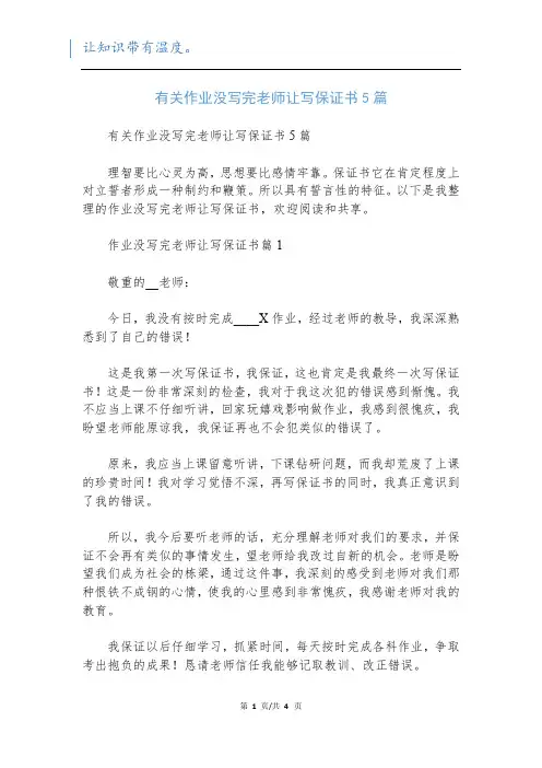 有关作业没写完老师让写保证书5篇