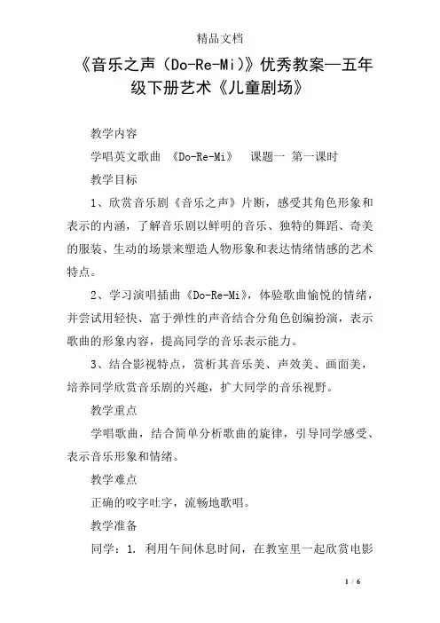 《音乐之声(Do-Re-Mi)》优秀教案—五年级下册艺术《儿童剧场》
