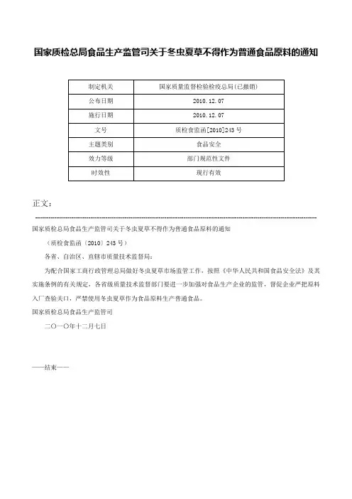 国家质检总局食品生产监管司关于冬虫夏草不得作为普通食品原料的通知-质检食监函[2010]243号