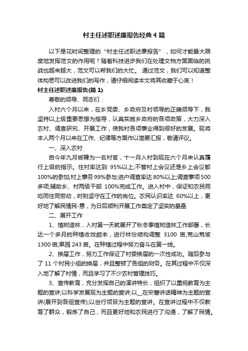 村主任述职述廉报告经典4篇