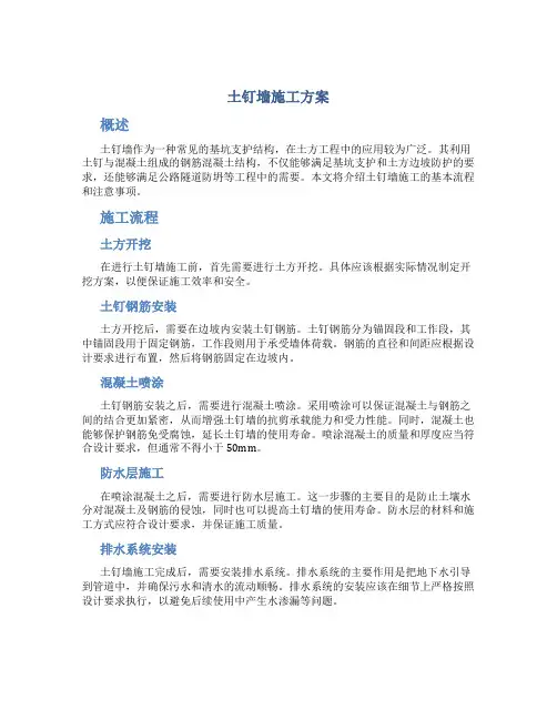 土钉墙施工方案