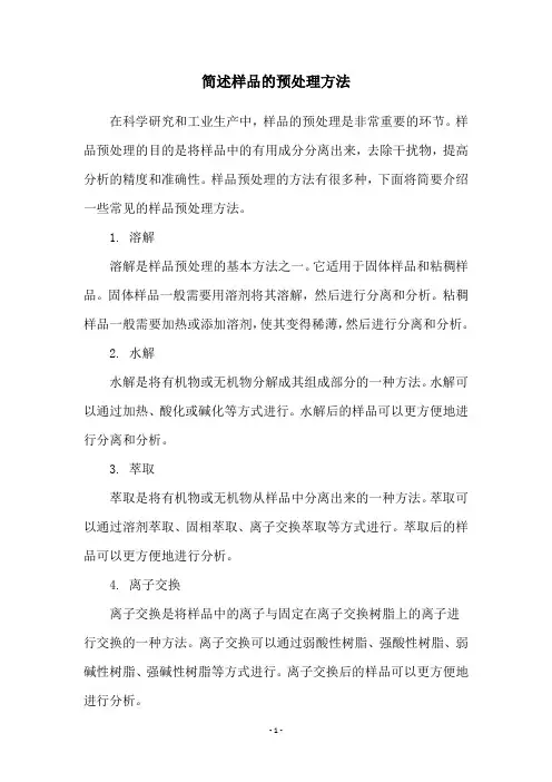 简述样品的预处理方法