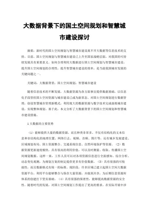 大数据背景下的国土空间规划和智慧城市建设探讨
