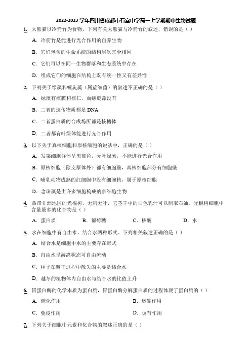 2022-2023学年四川省成都市石室中学高一上学期期中生物试题