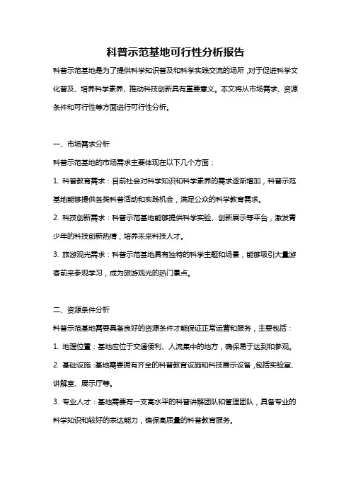 科普示范基地可行性分析报告