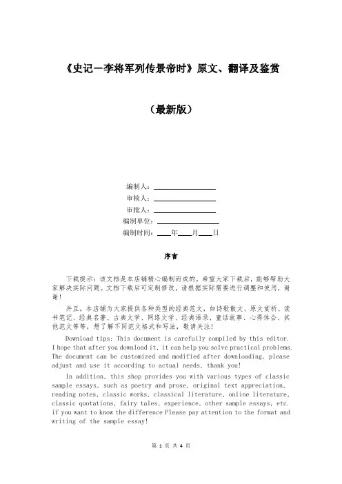 《史记-李将军列传景帝时》原文、翻译及鉴赏