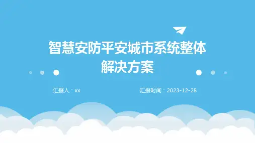 智慧安防平安城市系统整体解决方案
