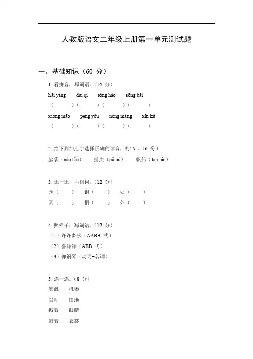 人教版语文二年级上册第一单元测试题
