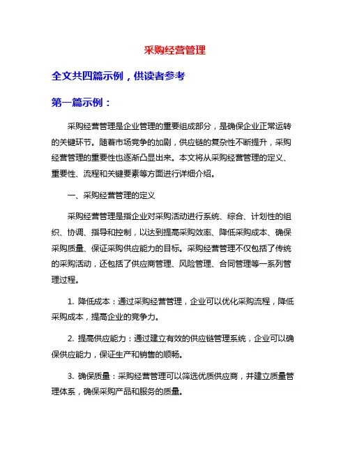 采购经营管理
