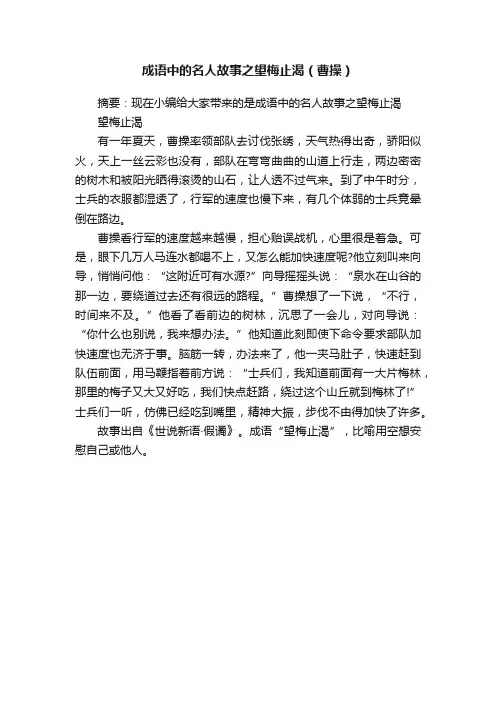 成语中的名人故事之望梅止渴（曹操）