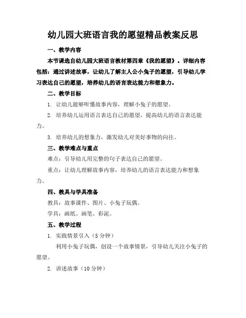 幼儿园大班语言我的愿望精品教案反思