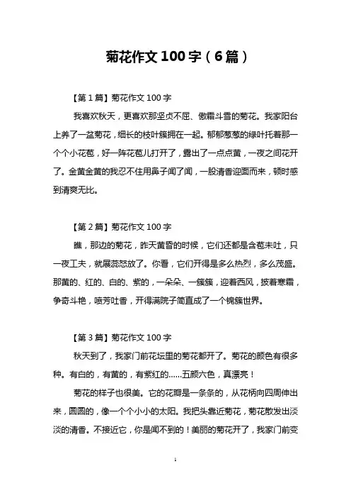 菊花作文100字(6篇)