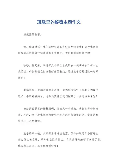 班级里的秘密主题作文