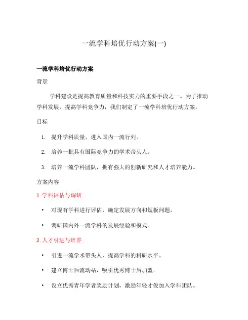 一流学科培优行动方案(一)