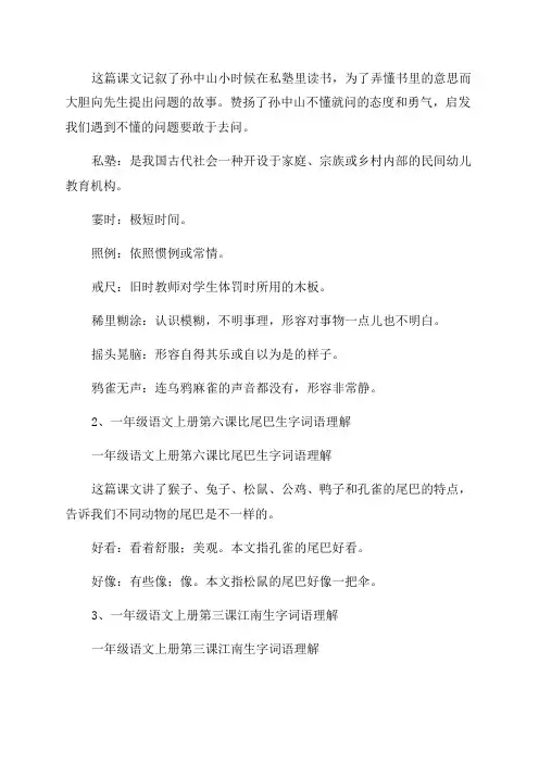 上册三年级第3课不懂就要问词语理解