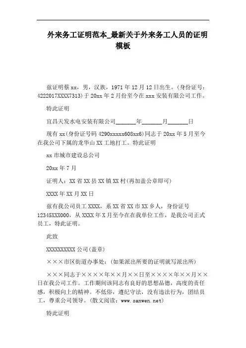 最新关于外来务工人员的证明模板
