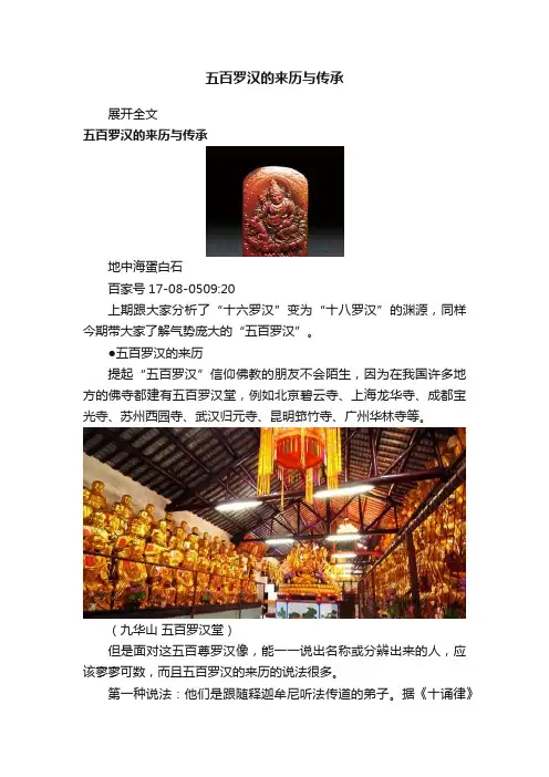 五百罗汉的来历与传承