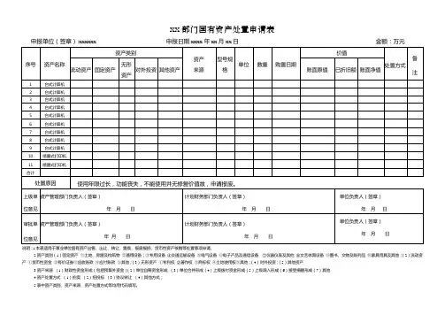国有资产处置申请表