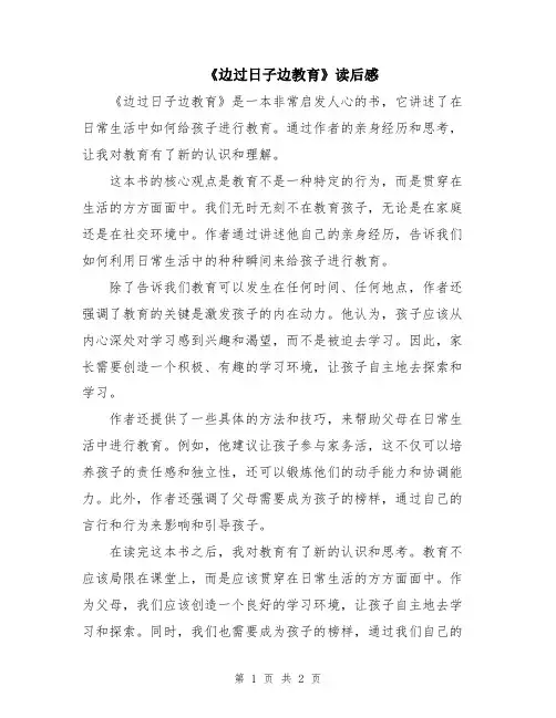 《边过日子边教育》读后感