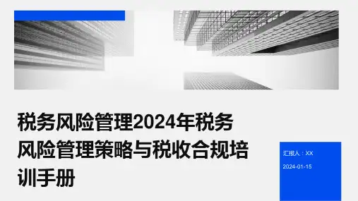 税务风险管理2024年税务风险管理策略与税收合规培训手册
