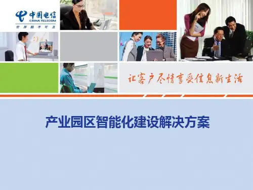 产业园区智能化建设解决方案