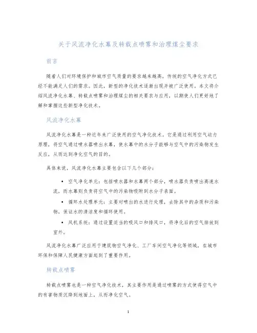 关于风流净化水幕及转载点喷雾和治理煤尘要求
