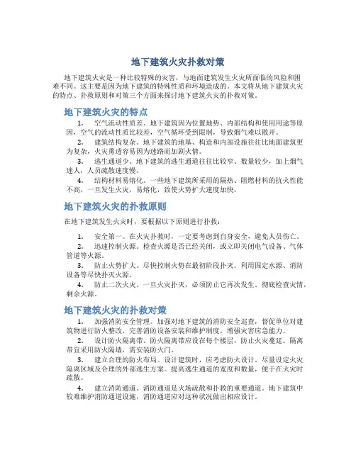地下建筑火灾扑救对策