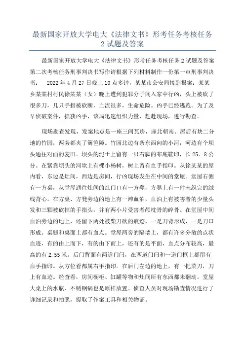 最新国家开放大学电大《法律文书》形考任务考核任务2试题及答案