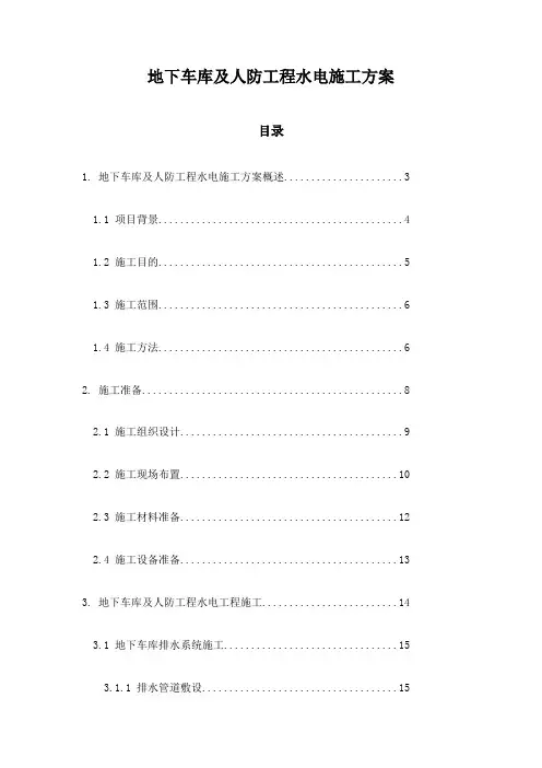 地下车库及人防工程水电施工方案