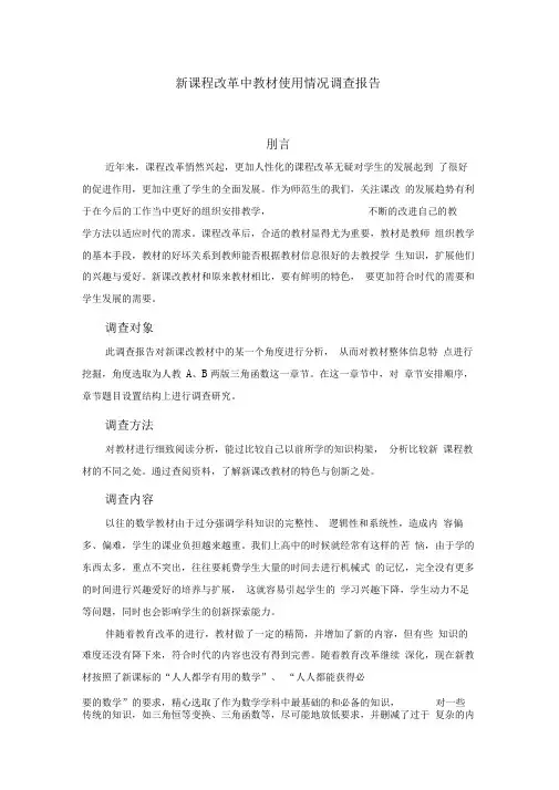 新课程改革中教材使用情况调查报告