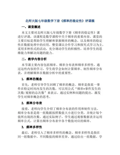 北师大版七年级数学下册《频率的稳定性》评课稿