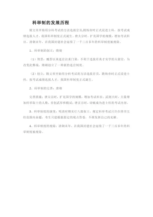 科举制的发展历程